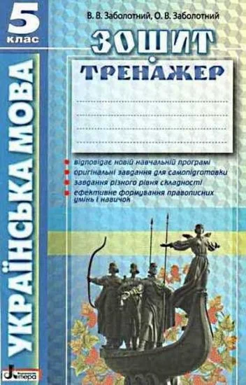 Українська мова 5 клас.Зошит-тренажер з правопису.Заболотний.Літера