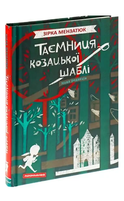 Українська Сила.Таємниця козацької шаблі.Мензатюк З. А-БА-БА-ГА-ЛА-МА-ГА