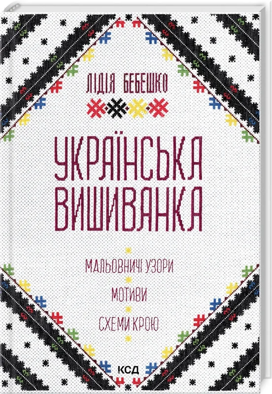 Українська вишиванка. Мальовничі узори, мотиви, схеми крою — Л. Бебешко — фото 2