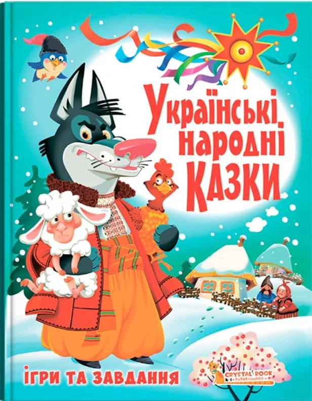 Українські народні казки. Ігри та завдання. Кристал Бук