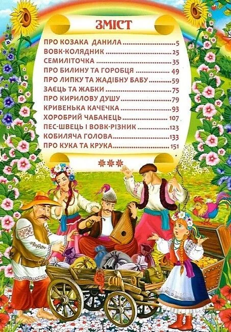 Українські народні казки. Кристал Бук — фото 2