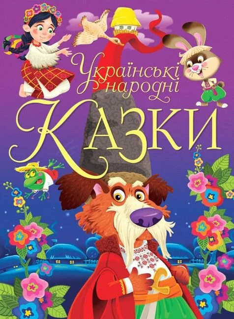 Українські народні казки. Кристал Бук