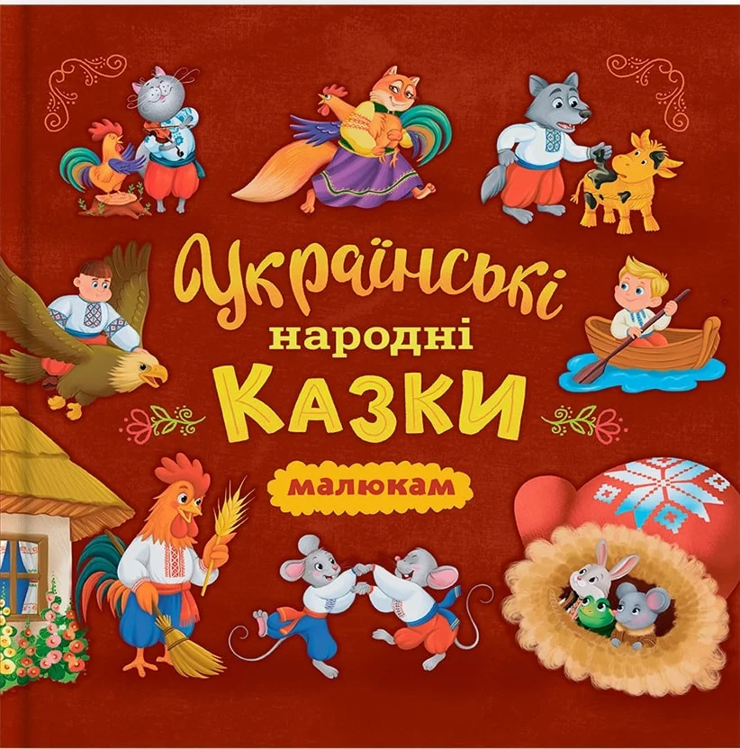 Українські народні казки малюкам. Кристал Бук