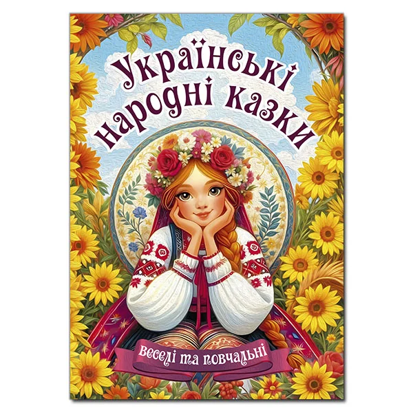 Українські народні казки.Веселі та повчальні. Глорія