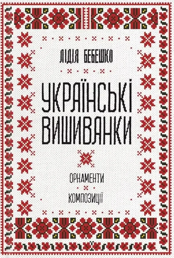 Українські вишиванки: орнаменти, композиції.Бебешко Л. Клуб Сімейного Дозвілля
