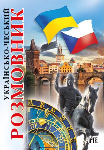 Українсько-чеський розмовник. Арій — Вивчення мов