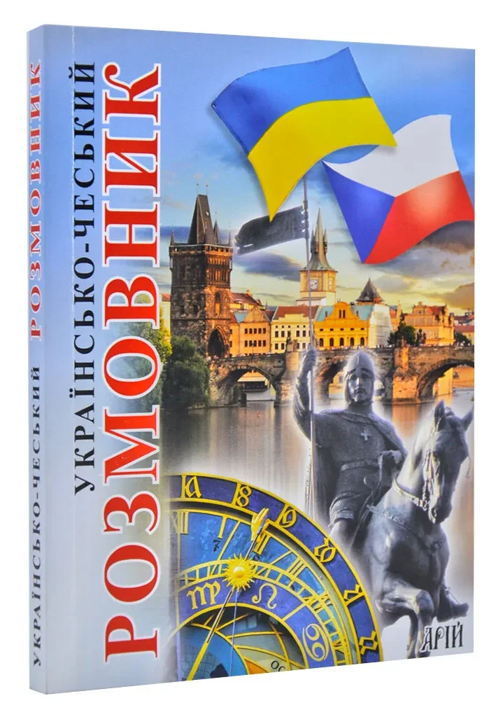 Українсько-чеський розмовник. Арій
