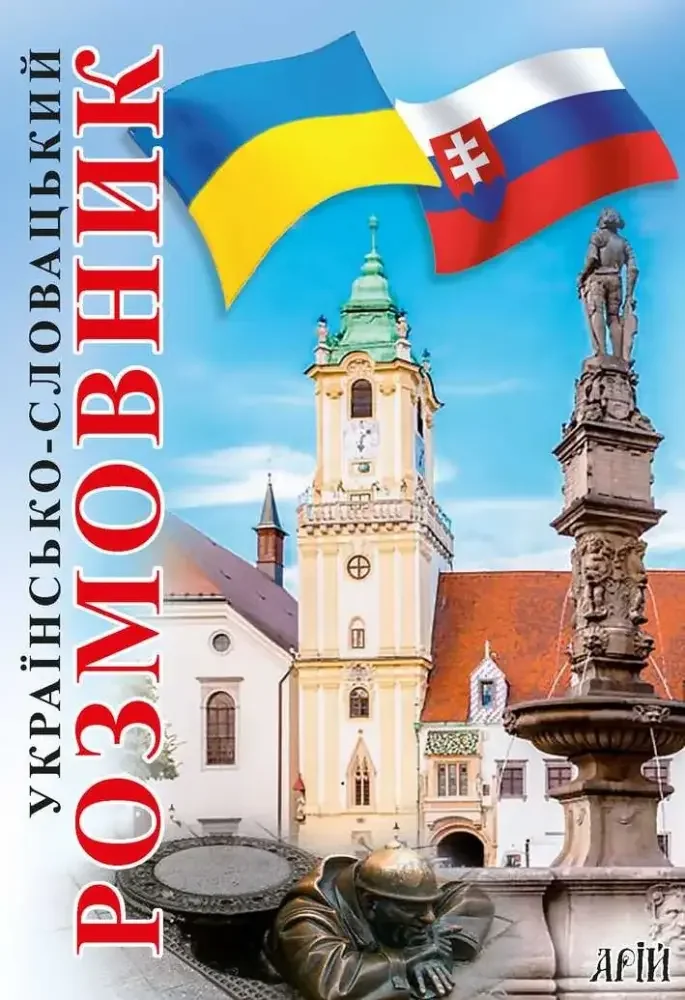 Українсько-словацький розмовник.Федонюк В. Арій