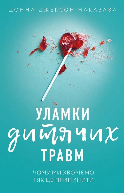 Уламки дитячих травм.Чому ми хворіємо і я к це припинити.Наказава Д. Букшеф
