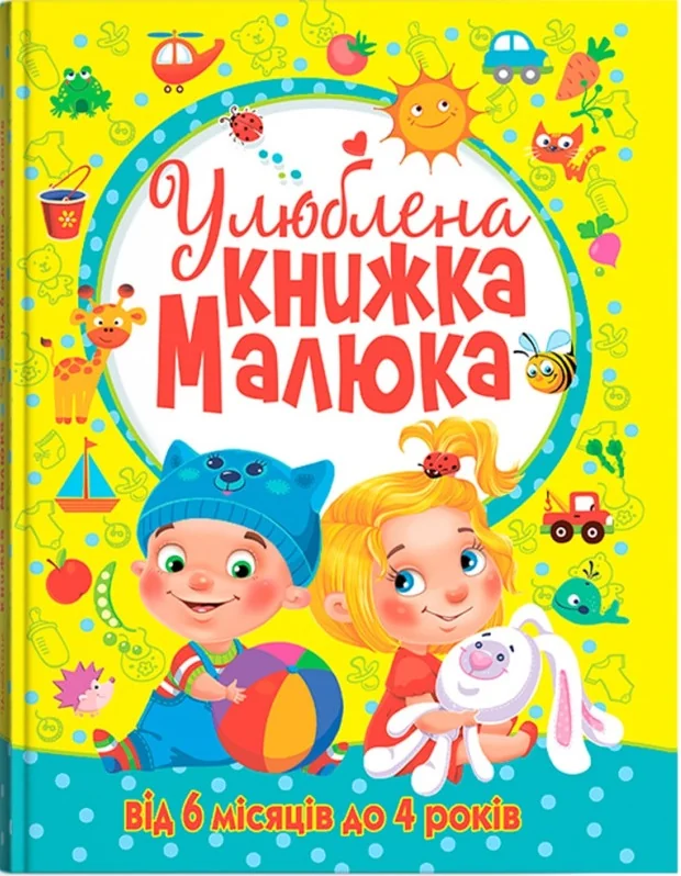Улюблена книжка малюка від 6 місяців до 4 років. Кристал Бук