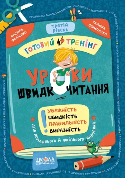 Уроки швидкочитання. Готовий тренінг. Третій рівень