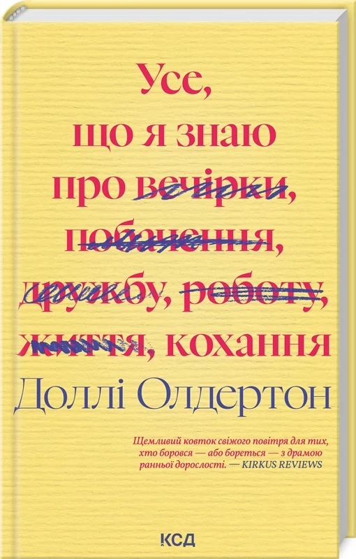 Усе, що я знаю про кохання.Олдертон Д. Клуб Сімейного Дозвілля
