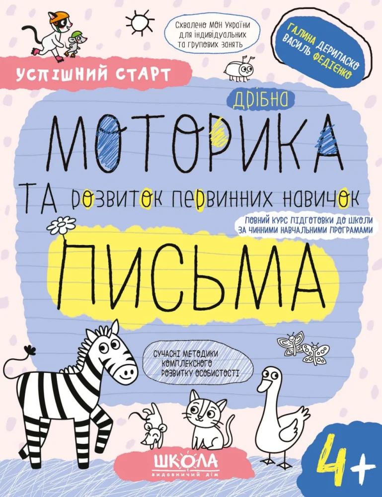 Успішний старт.Дрібна моторика та розвиток навичок письма.Федієнко В.4+ Школа