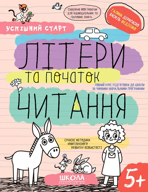 Успішний старт. Літери та початок читання. Галина Дерипаско. Василь Федієнко. Школа
