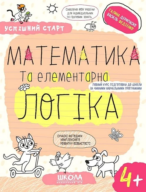 Успішний старт.Математика та елементарна логіка.Дерипаско Г.Федієнко В.4+ Школа