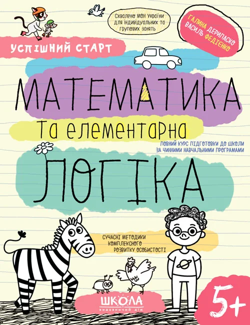 Успішний старт. Математика та елементарна логіка. Галина Дерипаска. Василь Федієнко — фото 2