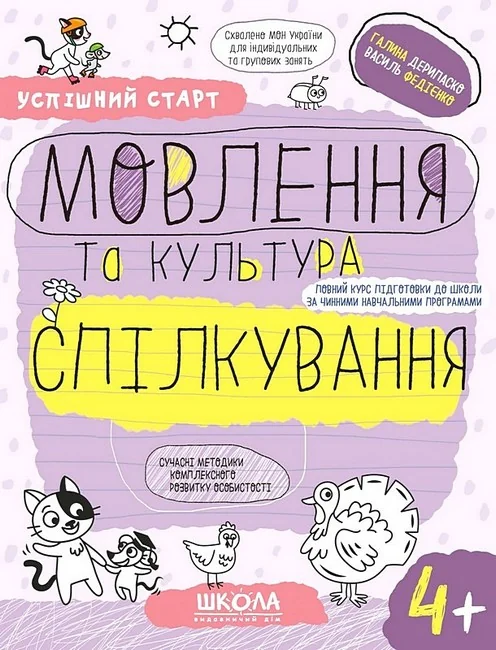Успішний старт.Мовлення та культура спілкування.Дерипаско Г.Федієнко В.4+ Школа