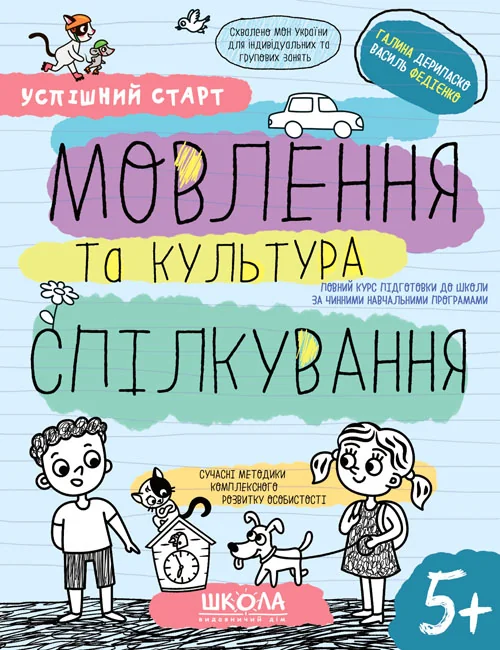 Успішний старт.Мовлення та культура спілкування.Галина Дерипаско. Василь Федієнко. Школа