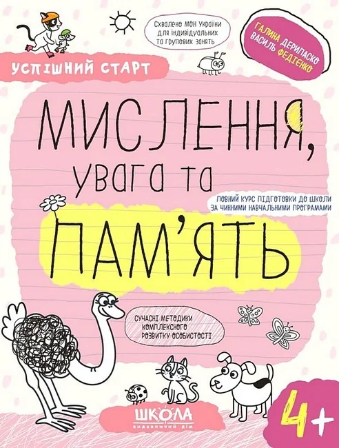 Успішний старт.Мислення,увага та пам'ять.Дерипаско Г.Федієнко В.4+ (Школа)