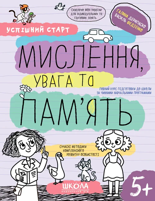 Успішний старт.Мислення,увага та пам'ять. Галина Дерипаско. Василь Федієнко. Школа