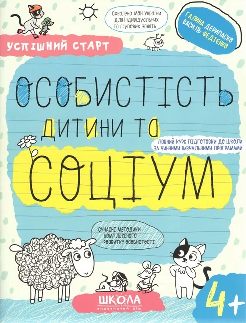 Успішний старт.Особистість дитини та соціум.Дерипаско Г.Федієнко В.4+ Школа