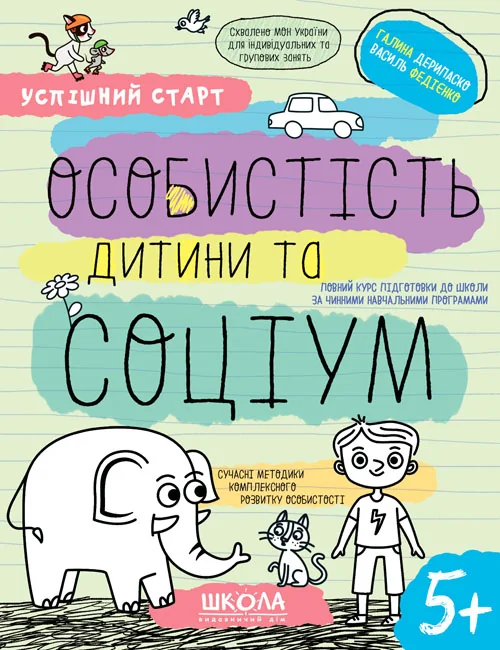 Успішний старт.Особистість дитини та соціум.Галина Дерипаско. Василь Федієнко. 5+ Школа
