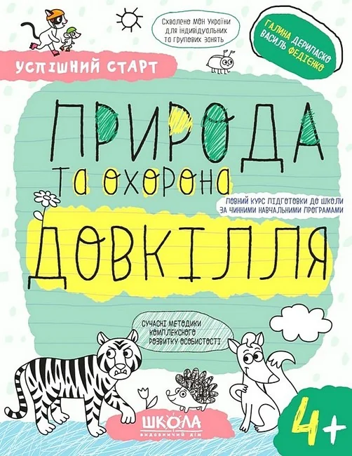 Успішний старт.Природа та охорона довкілля.Дерипаско Г.Федієнко В.4+ Школа
