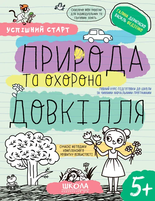 Успішний старт.Природа та охорона довкілля.Галина Дерипаско. Василь Федієнко. Школа