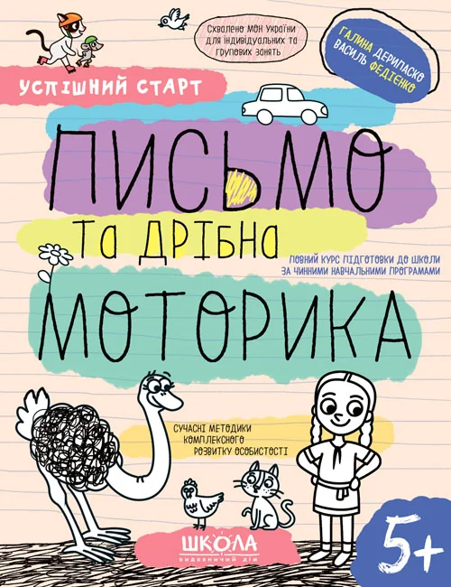 Успішний старт. Письмо та дрібна моторика. Галина Дерипаско. Василь Федієнко. Школа