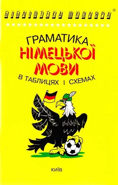 В таблицях і схемах.Граматика німецької мови.Кравченко С Логос — фото 2