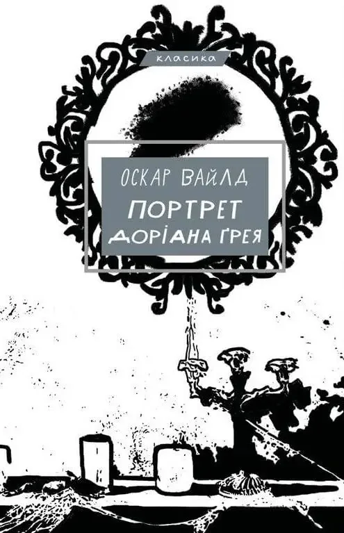 Вайлд О.Портрет Доріана Грея. Букшеф