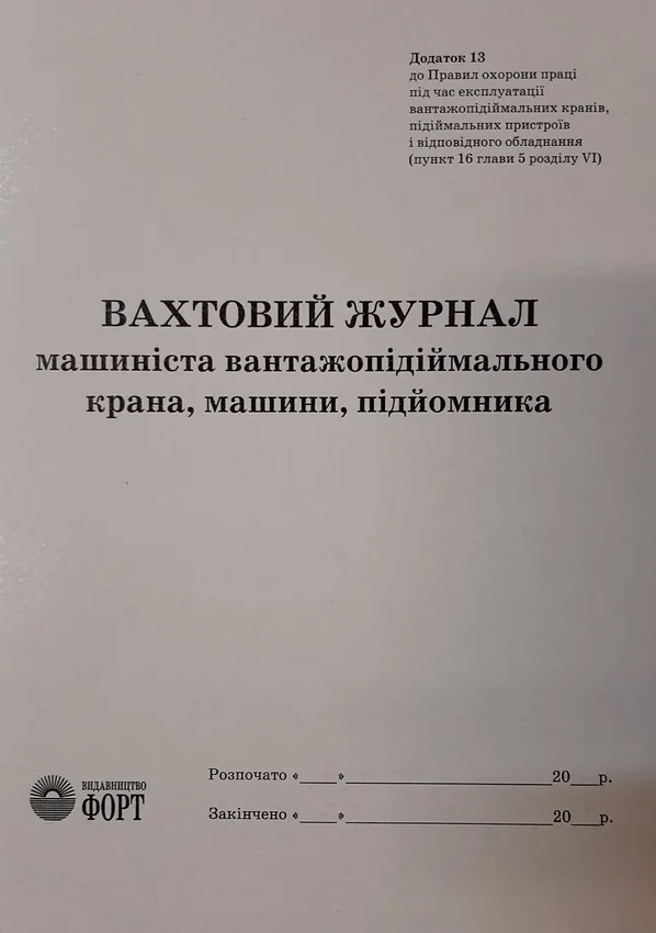 Вахтовий журнал машиніста вантажопідіймального крана,машини,підйомника.А4 48 сторін.Журнали з будівництва