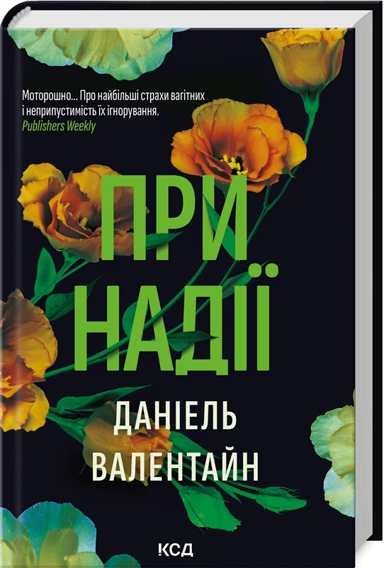 Валентайн Д.При надії. Клуб Сімейного Дозвілля