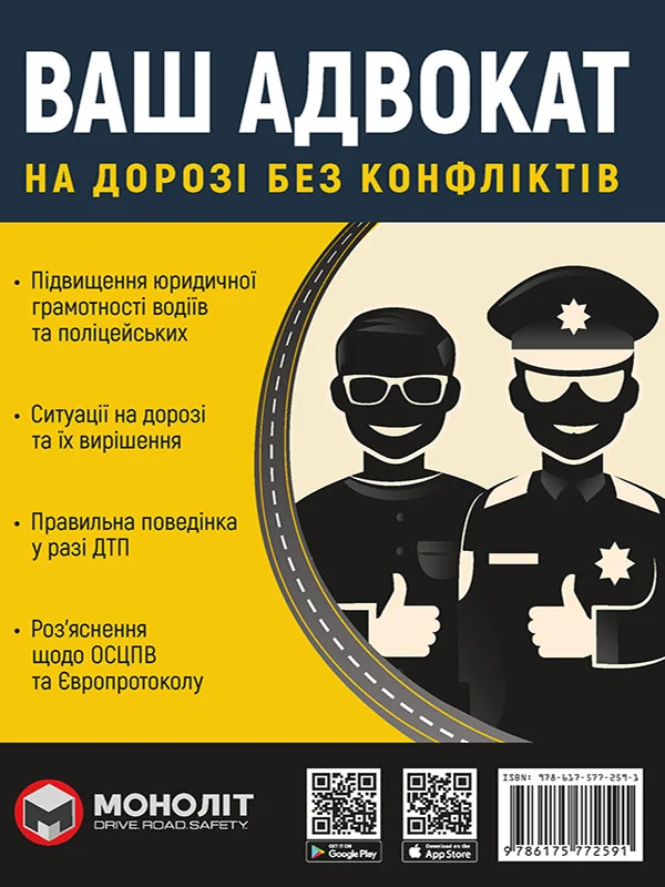 Ваш адвокат.На дорозі без конфліктів. Моноліт — фото 2