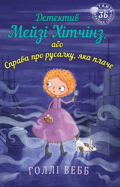 Вебб Г.Детектив Мейзі Хітчінз,або Справа про русалку,що плаче. Букшеф