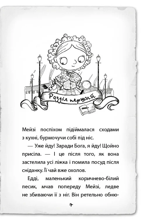 Вебб Г.Детектив Мейзі Хітчінз,або Справа про сліпого жука. Букшеф — фото 2