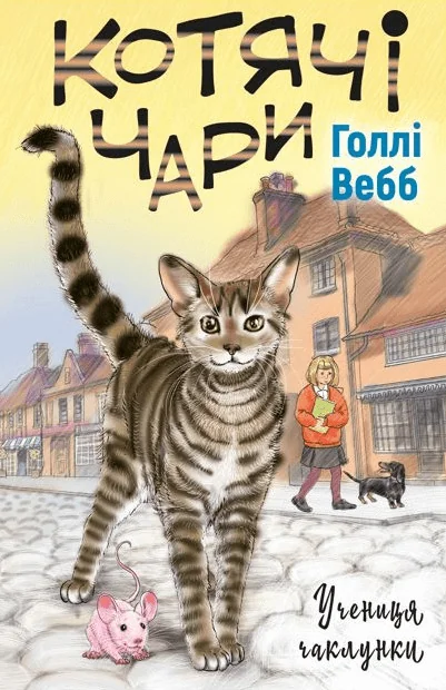 Вебб Г.Котячі чари.Учениця чаклунки. Букшеф