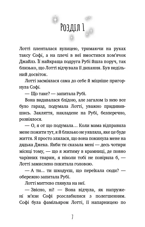 Вебб Г.Магічний кролик:випробування дружби. Букшеф — фото 2