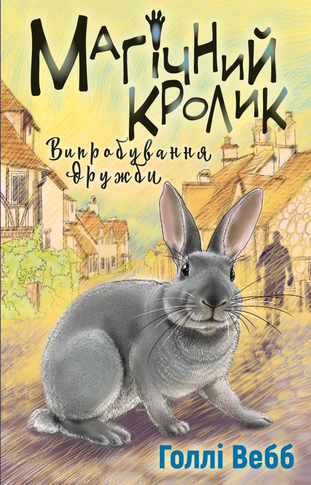 Вебб Г.Магічний кролик:випробування дружби. Букшеф