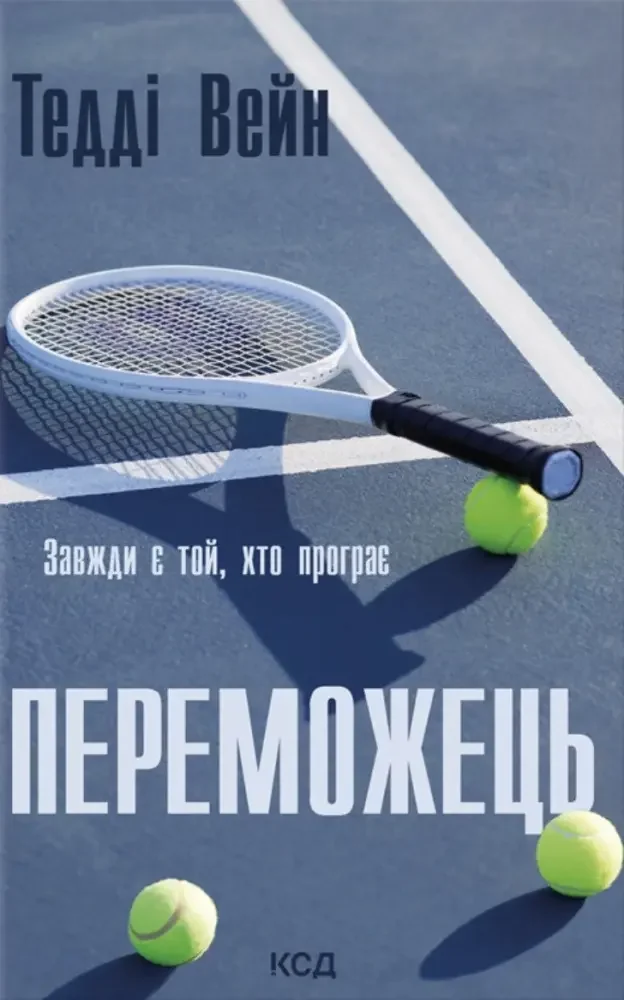 Вейн Т.Переможець. Клуб Сімейного Дозвілля