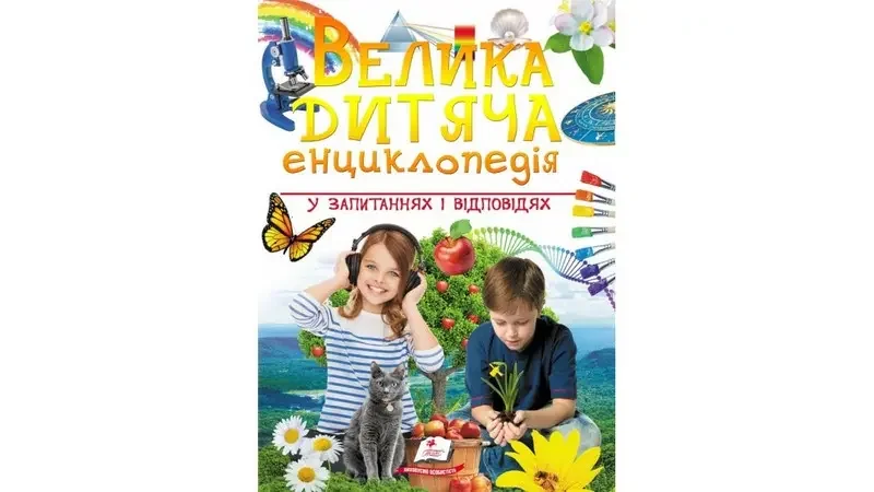Велика дитяча енциклопедія у запитаннях у запитаннях і відповідях. Пегас.
