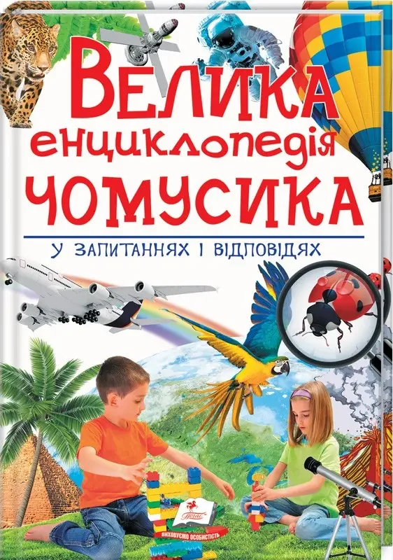 Велика енциклопедія чомусика у запитаннях у запитаннях і відповідях. Пегас.