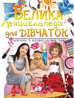 Велика енциклопедія для дівчаток. Пегас