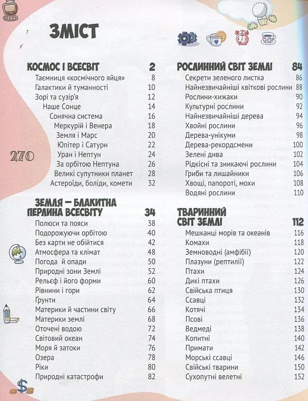 Велика енциклопедія молодшого школяра. Усе про все — фото 3