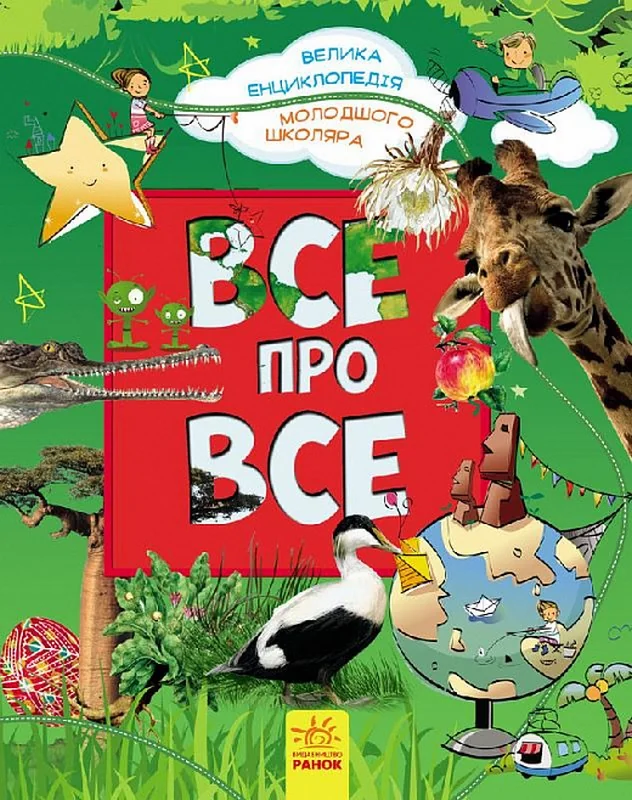 Велика енциклопедія молодшого школяра. Усе про все — фото 2