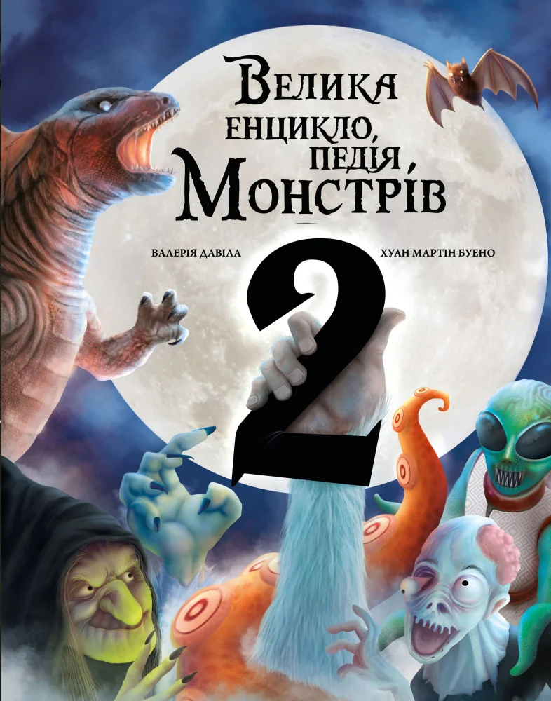 Велика енциклопедія монстрів 2.Давіла В. Букшеф