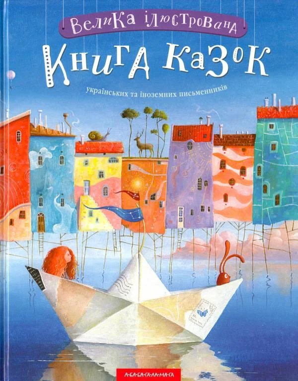 Велика ілюстрована книга казок — фото 2
