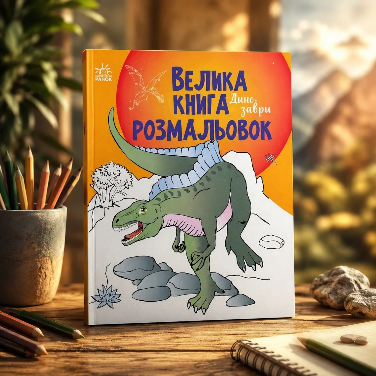 Велика книга розмальовок Динозаври — Розмальовки та аплікації