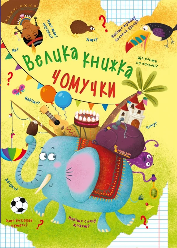 Велика книга чомучки. Кристал Бук