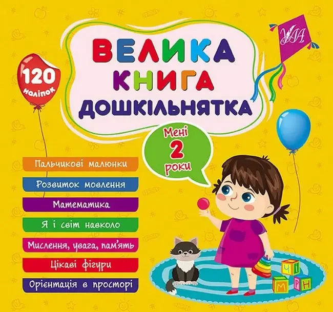 Велика книга дошкільнятка.Мені 2 роки. Ула